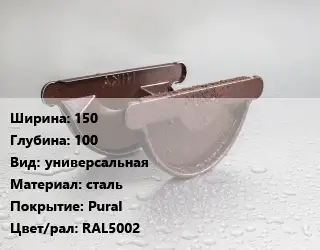 Заглушка желоба 150х100 универсальная сталь Pural RAL5002